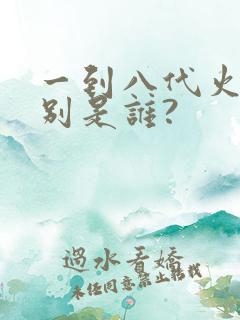 一到八代火影分别是谁?