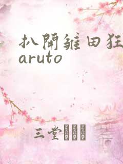 扒开雏田狂揉naruto