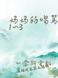 妈妈的喝骂动漫1~3