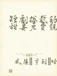 短剧总裁的逃婚甜妻免费观看