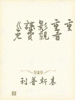 《谍影重重6》免费观看