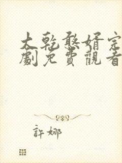 大乾憨婿完结短剧免费观看