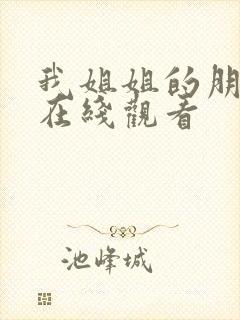 我姐姐的朋友2在线观看