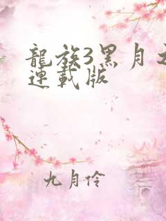 龙族3黑月之潮连载版