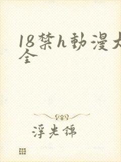 18禁h动漫大全