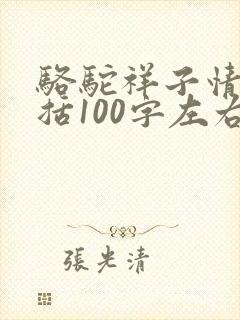 骆驼祥子情节概括100字左右