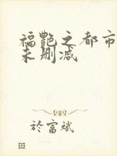 福艳之都市后宫未删减