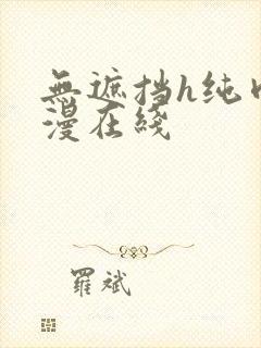 无遮挡h纯肉动漫在线