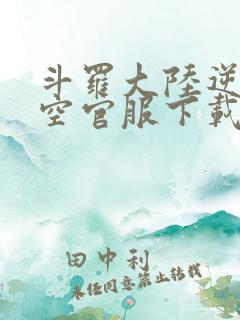 斗罗大陆逆转时空官服下载