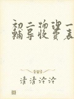 初二物理一对一辅导收费表