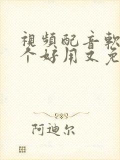 视频配音软件哪个好用又免费