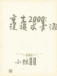 重生2000:从追求青涩校花同桌开始txt下载