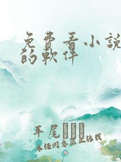 免费看小说推文的软件