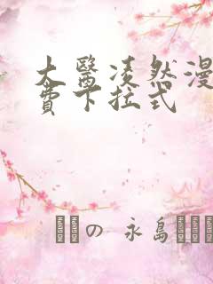 大医凌然漫画免费下拉式