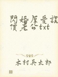 闪婚厚爱误嫁天价老公txt