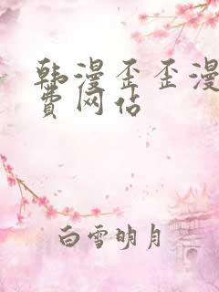 韩漫歪歪漫画免费网站