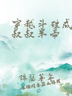 穿越斗破成萧炎叔叔半帝