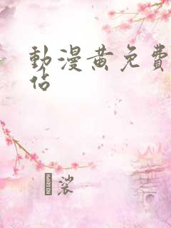 动漫黄免费看网站