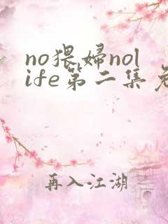 no猥妇nolife第二集免费观看