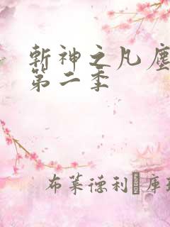 斩神之凡尘神域第二季