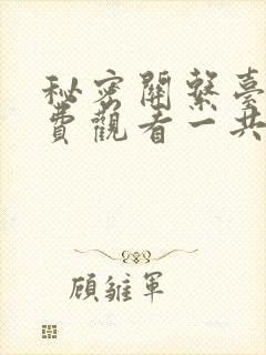 秘密关系台剧免费观看一共多少集