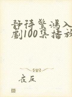 静待惊鸿入瓮短剧100集播放