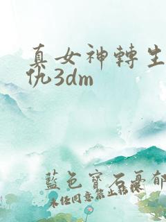 真女神转生5复仇3dm