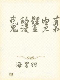 我的体内有亿只鬼漫画免第二季