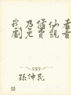 我乃修仙者电视剧免费观看高清