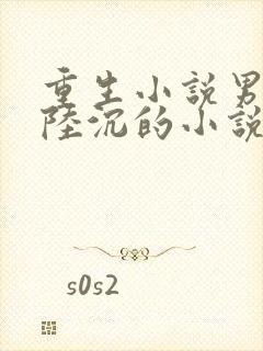 重生小说男主叫陆沉的小说