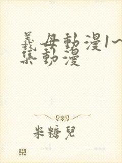 羲母动漫1~6集动漫