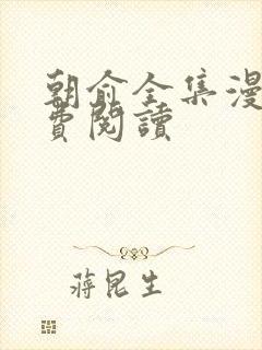 朝俞全集漫画免费阅读