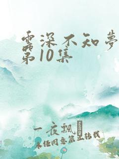 云深不知梦动漫第10集