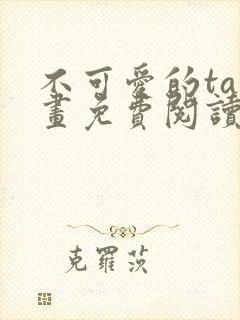 不可爱的ta漫画免费阅读下拉式