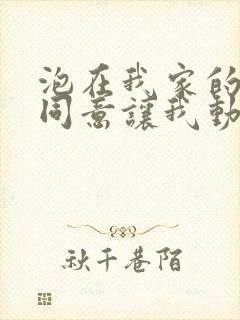 泡在我家的辣妹同意让我动漫