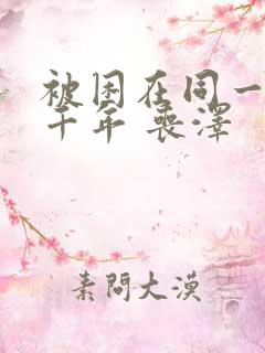 被困在同一天一千年 丧泽