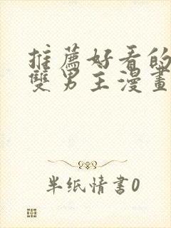 推荐好看的韩漫双男主漫画