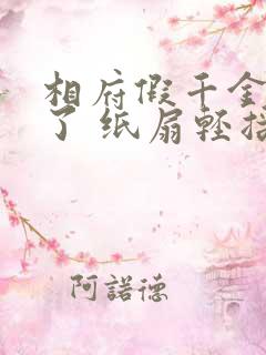 相府假千金重生了 纸扇轻摇