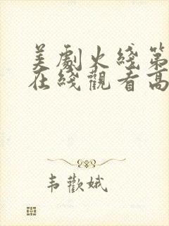 美剧火线第一季在线观看高清