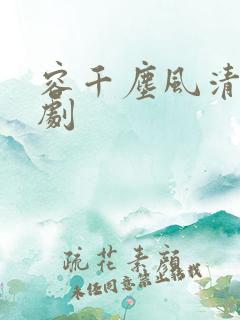 容千尘风清浅短剧