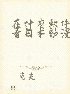 在什么软件可以看日本动漫