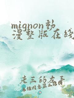 mignon动漫整版在线看