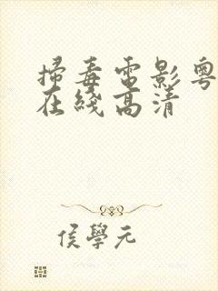 扫毒电影粤语版在线高清