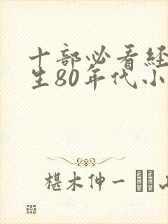 十部必看经典重生80年代小说