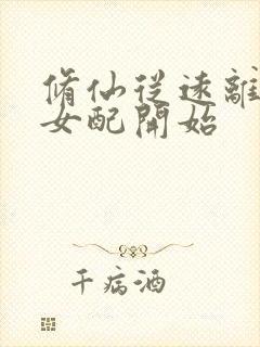 修仙从远离恶毒女配开始