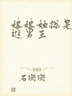 娘娘她总是不上进男主