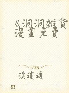 《洞洞杂货铺》 漫画免费