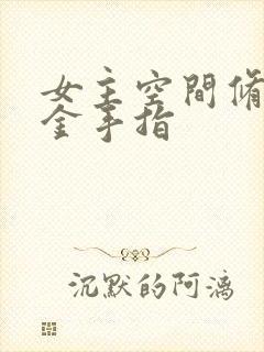 女主空间修仙文金手指