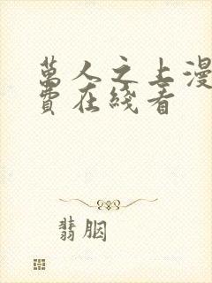 万人之上漫画免费在线看