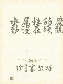 水属性的魔法使动漫在线观看